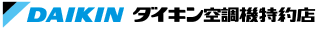 ダイキン空調機特約店